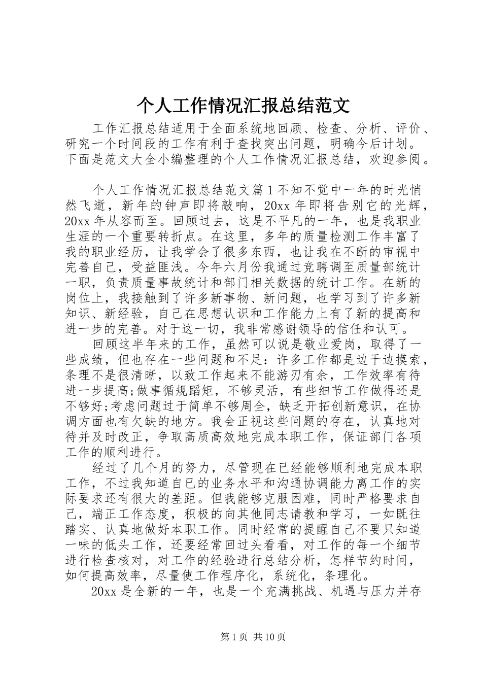 个人工作情况汇报总结范文_第1页
