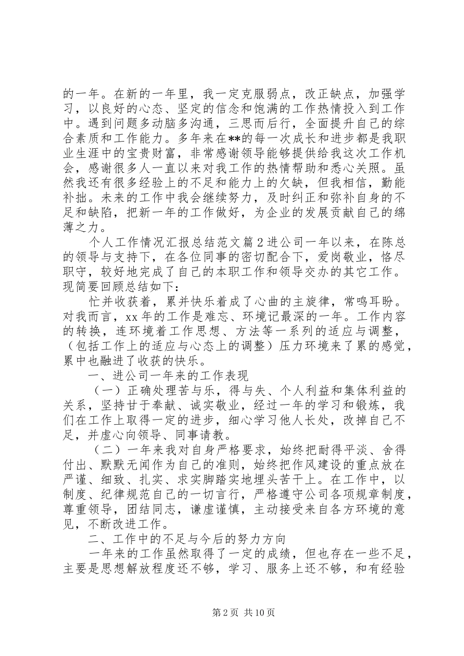 个人工作情况汇报总结范文_第2页