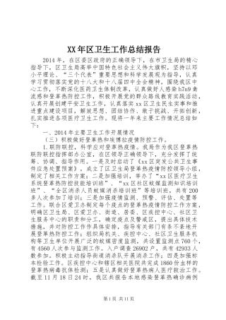 XX年区卫生工作总结报告
