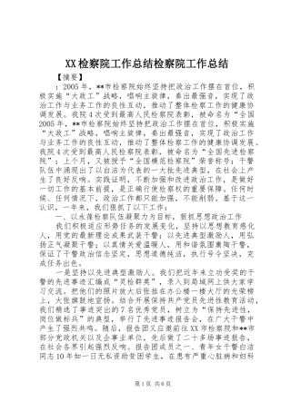 XX检察院工作总结检察院工作总结