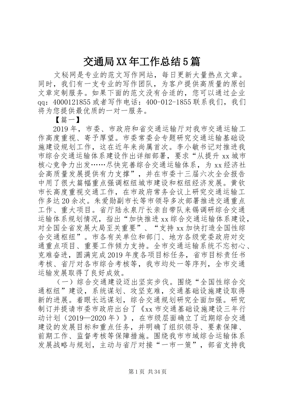 交通局XX年工作总结5篇_第1页