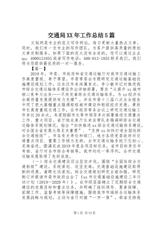 交通局XX年工作总结5篇