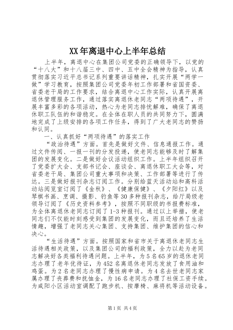 XX年离退中心上半年总结_第1页