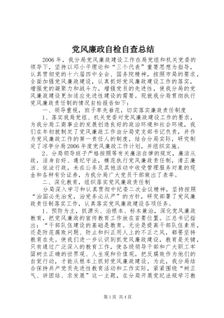 党风廉政自检自查总结