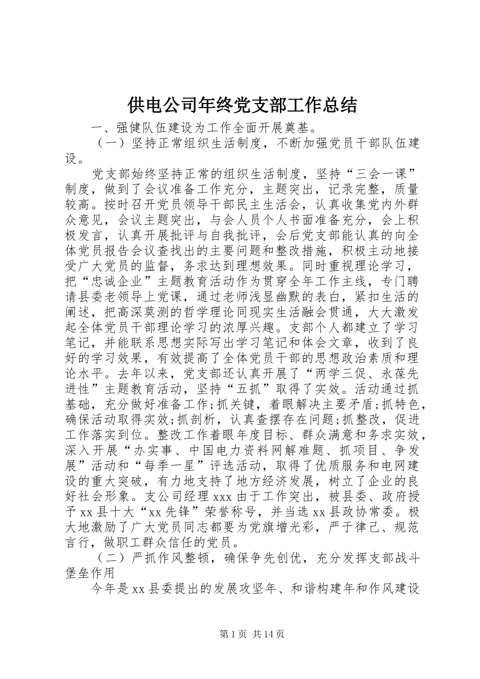 供电公司年终党支部工作总结_第1页