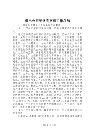 供电公司年终党支部工作总结