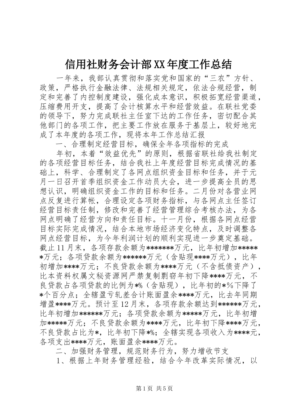 信用社财务会计部XX年度工作总结_第1页