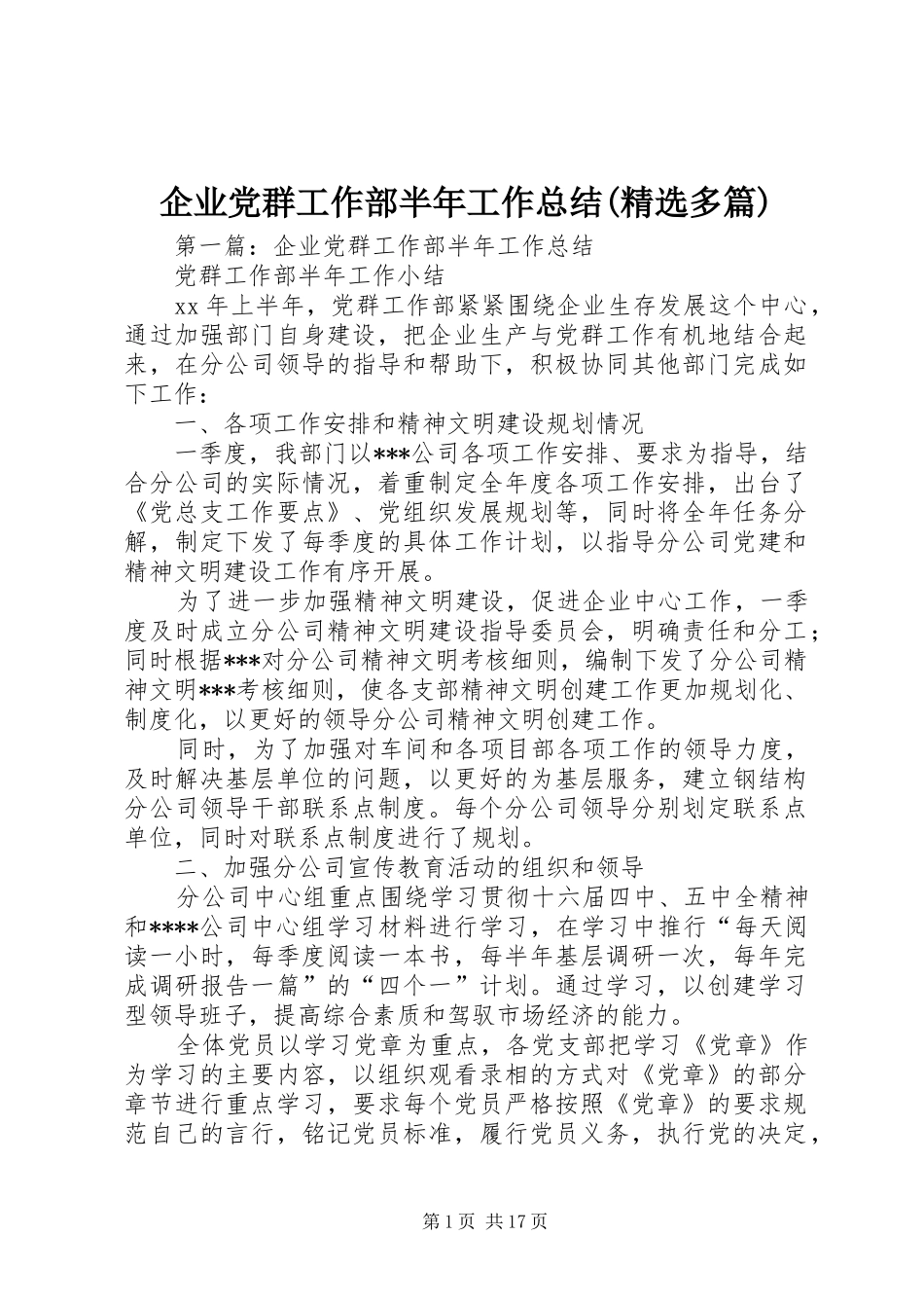 企业党群工作部半年工作总结(精选多篇)_第1页
