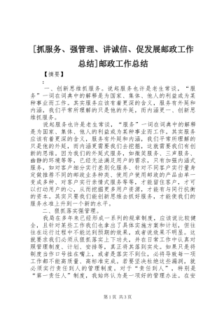 [抓服务、强管理、讲诚信、促发展邮政工作总结]邮政工作总结