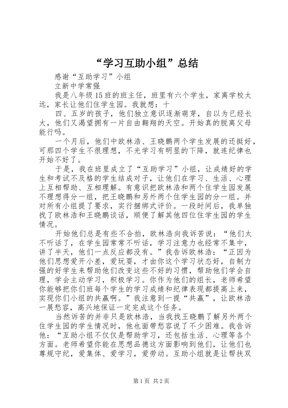“学习互助小组”总结 (3)_第1页