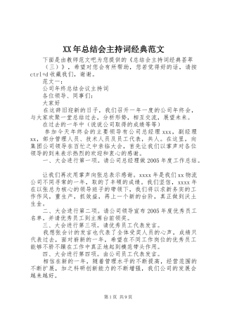 XX年总结会主持词经典范文