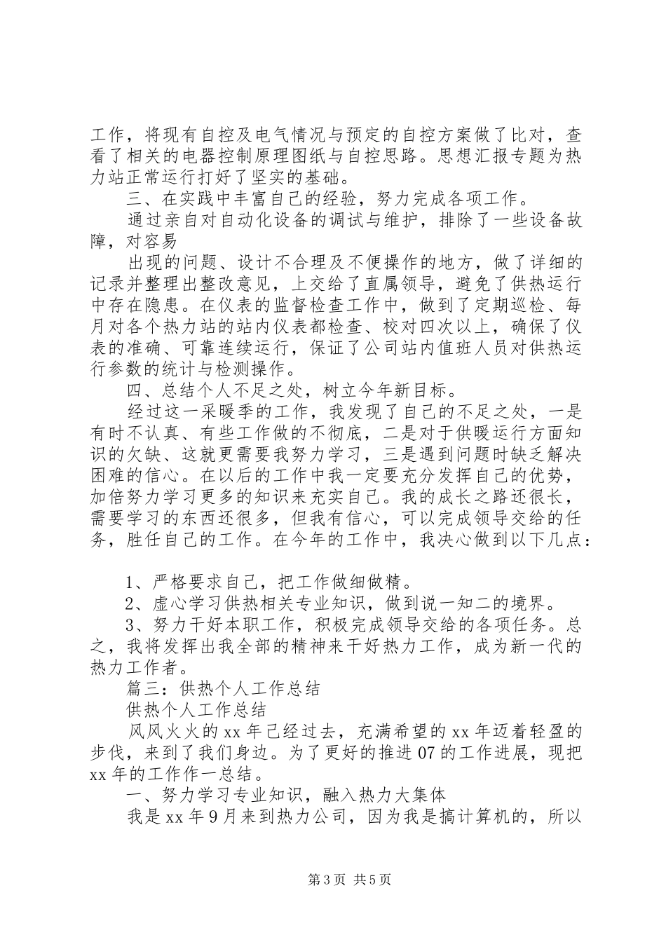 供热个人工作总结 (3)_第3页