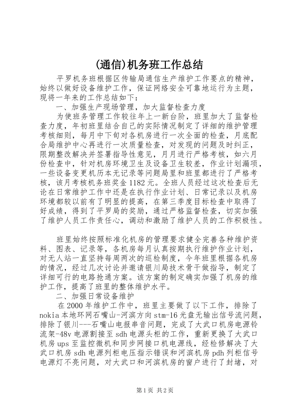 (通信)机务班工作总结 (3)_第1页
