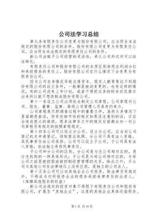 公司法学习总结