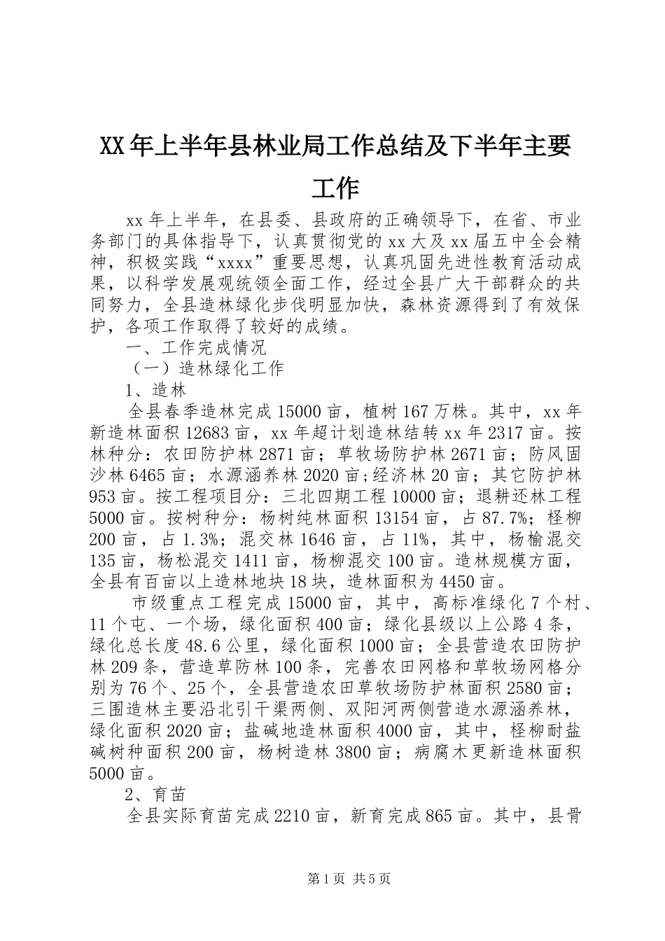 XX年上半年县林业局工作总结及下半年主要工作_第1页