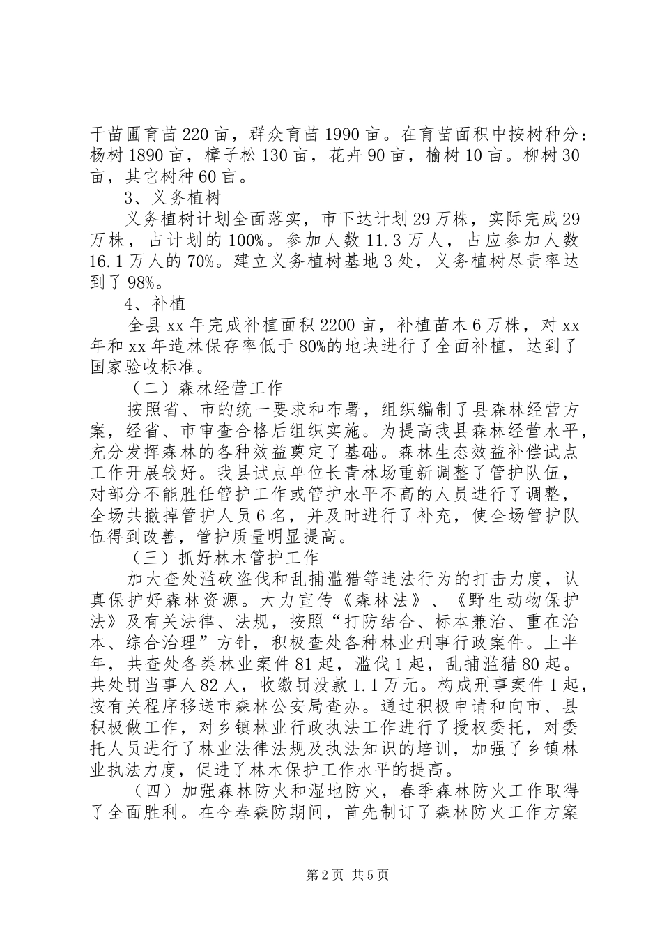 XX年上半年县林业局工作总结及下半年主要工作_第2页
