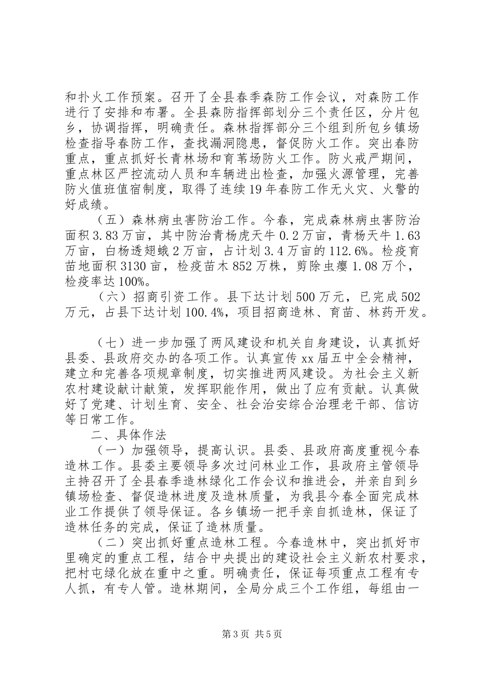 XX年上半年县林业局工作总结及下半年主要工作_第3页