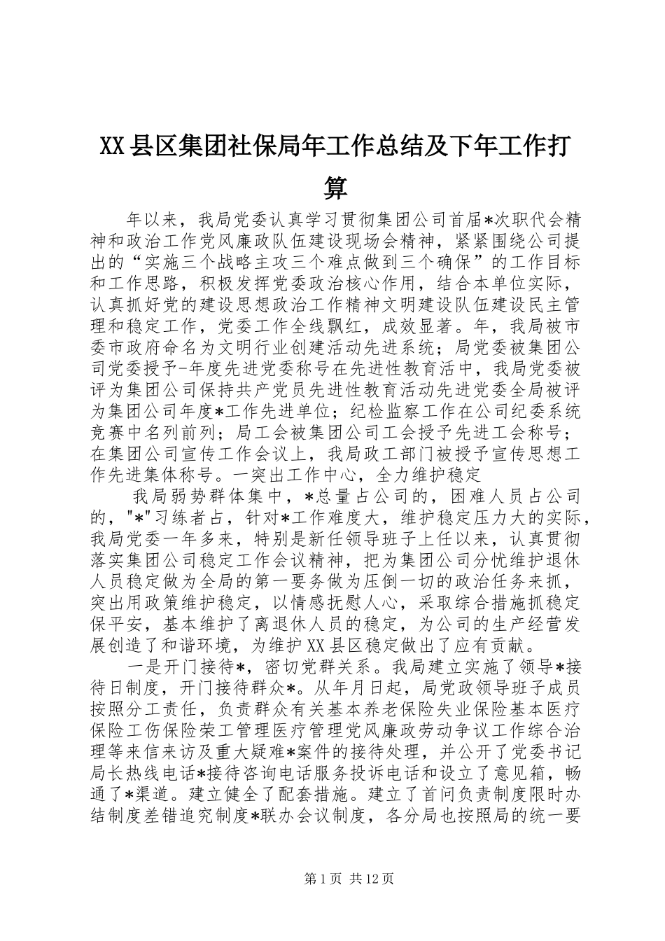 XX县区集团社保局年工作总结及下年工作打算_第1页