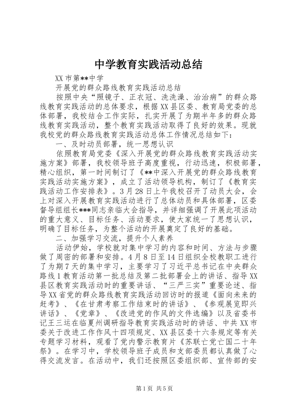 中学教育实践活动总结 (3)_第1页