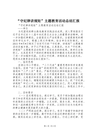 “守纪律讲规矩”主题教育活动总结汇报