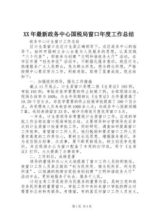 XX年最新政务中心国税局窗口年度工作总结 (3)