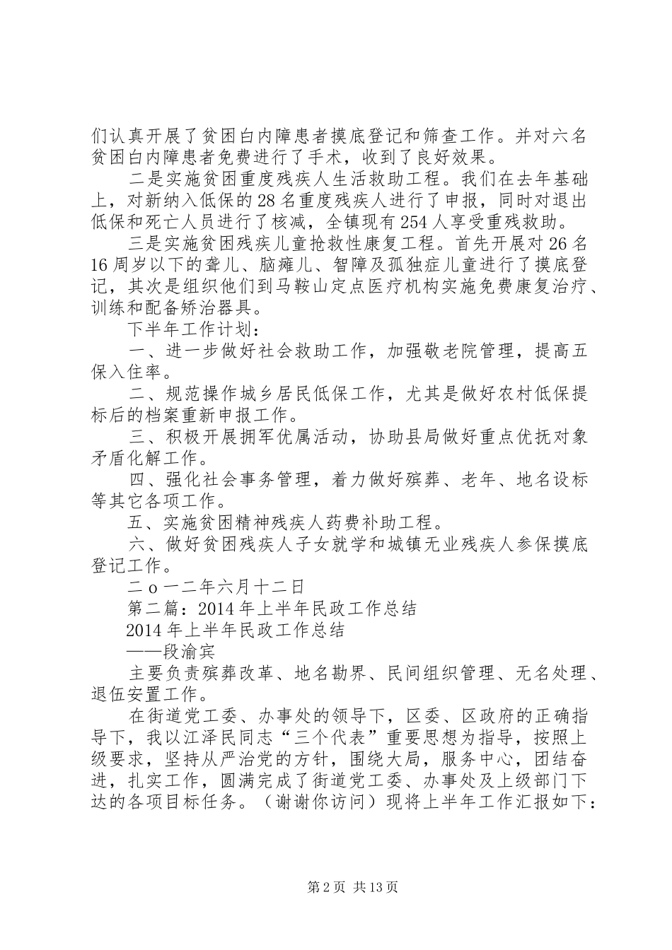 上半年民政工作总结(精选多篇)_第2页