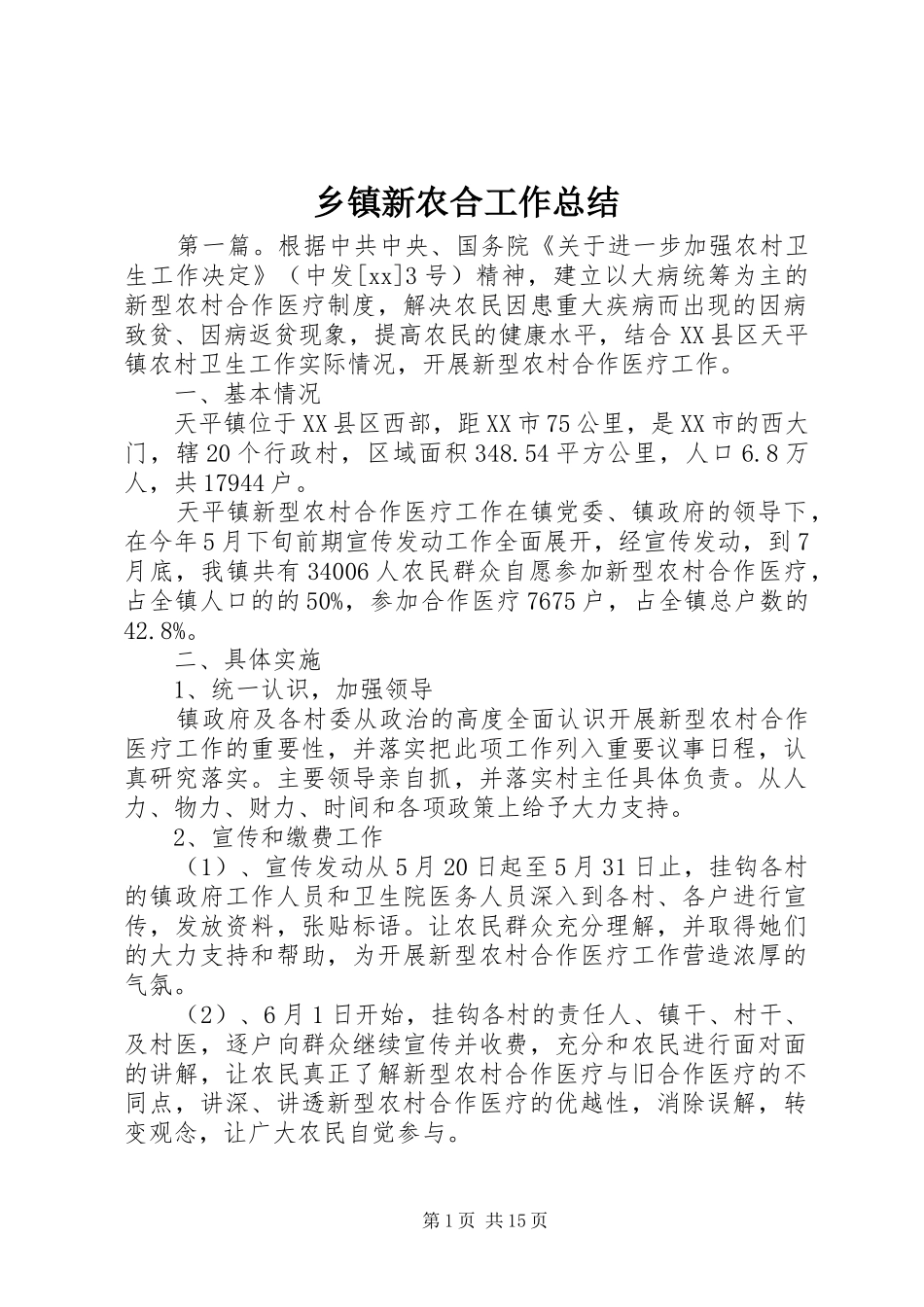 乡镇新农合工作总结_第1页