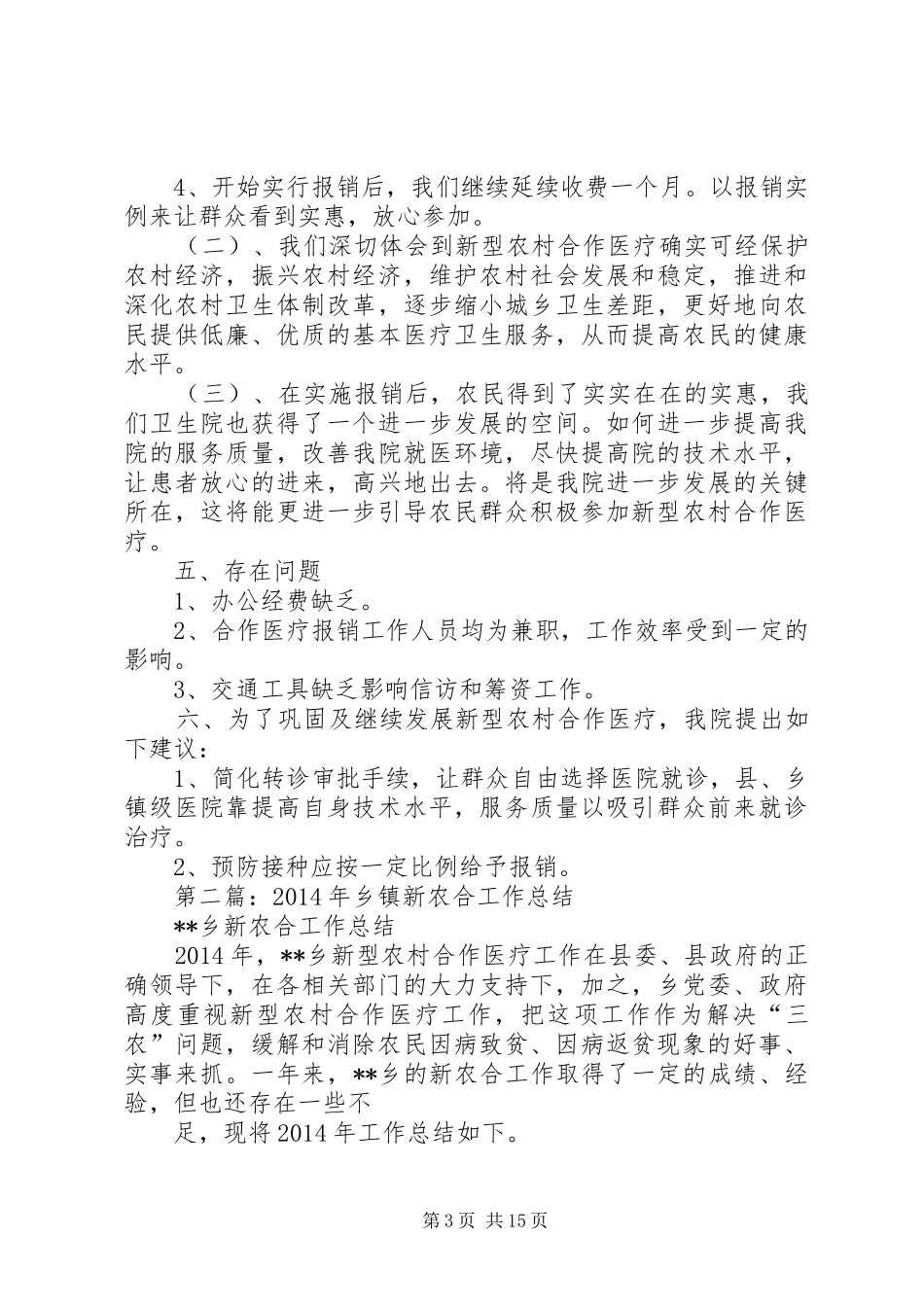 乡镇新农合工作总结_第3页