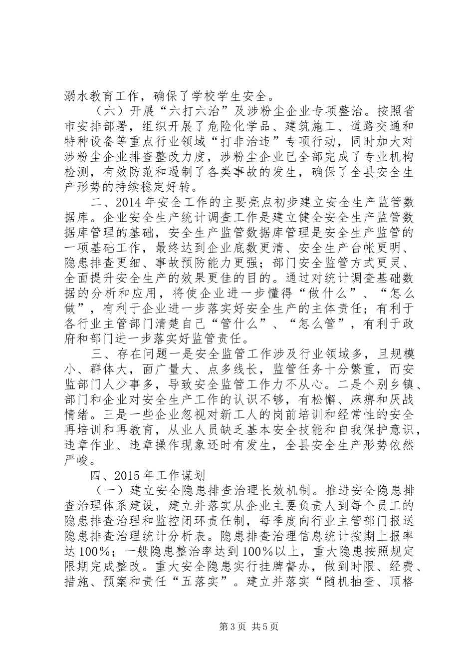 XX年安监局安全生产监督工作总结_第3页