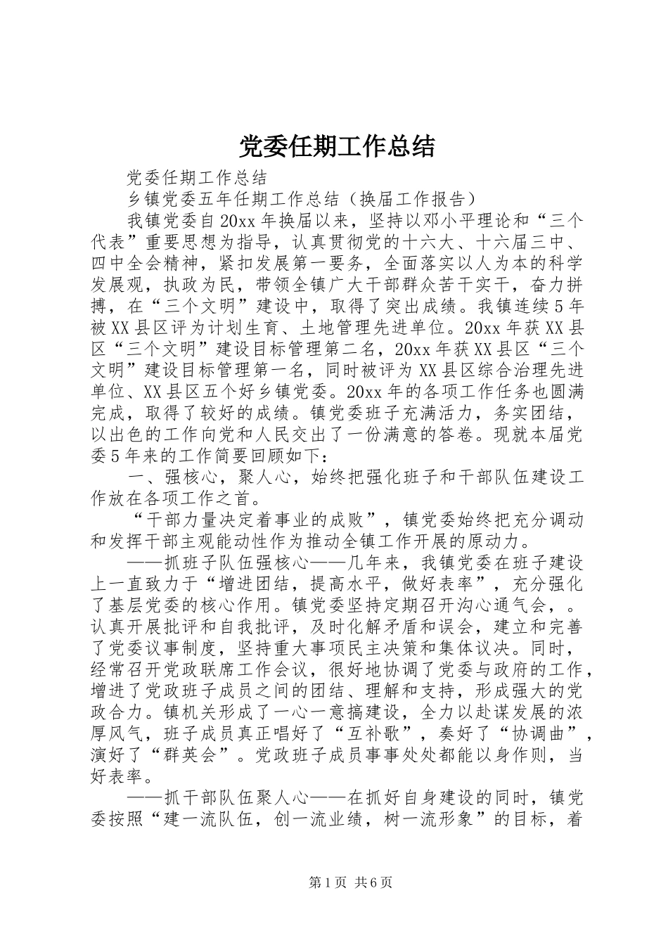 党委任期工作总结 (3)_第1页