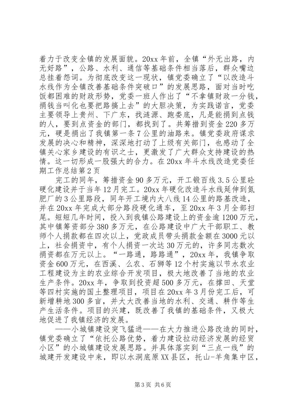 党委任期工作总结 (3)_第3页