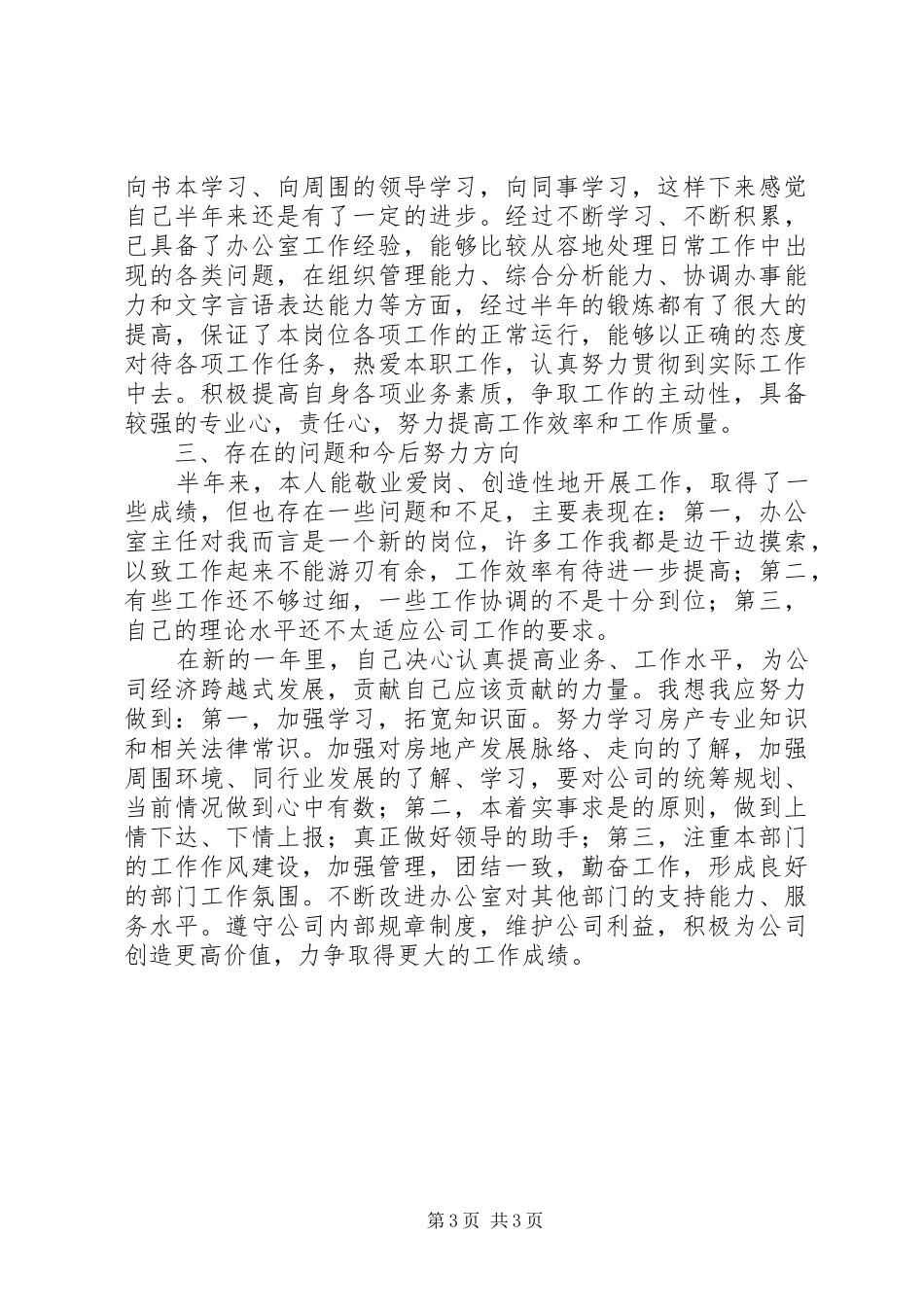 公司办公室主任半年工作总结 (11)_第3页