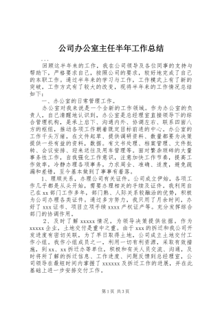 公司办公室主任半年工作总结 (11)