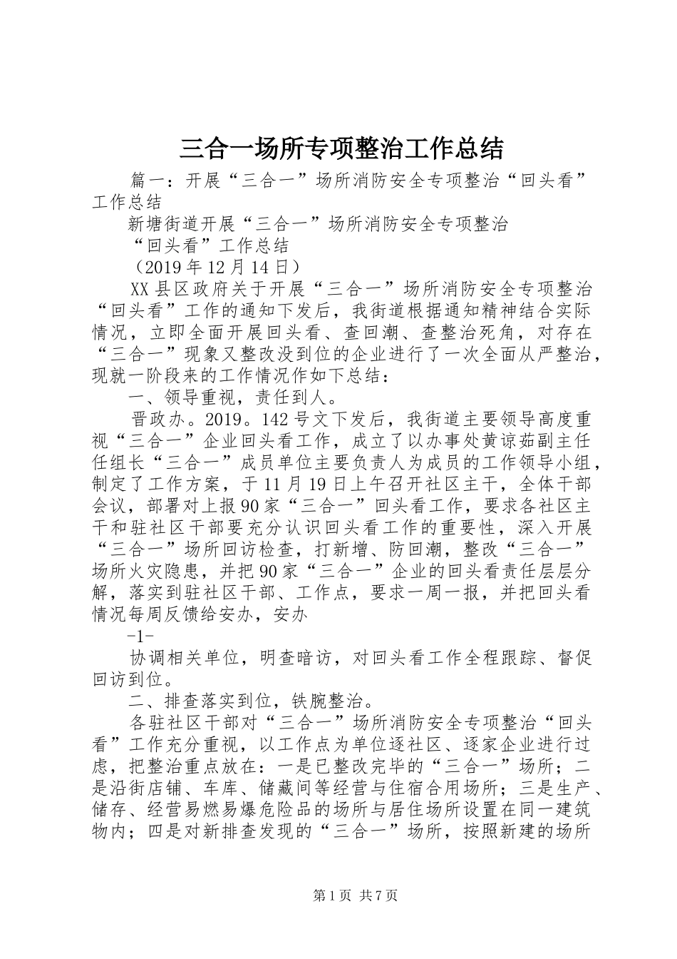 三合一场所专项整治工作总结 (3)_第1页