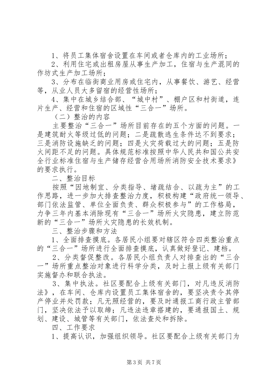 三合一场所专项整治工作总结 (3)_第3页