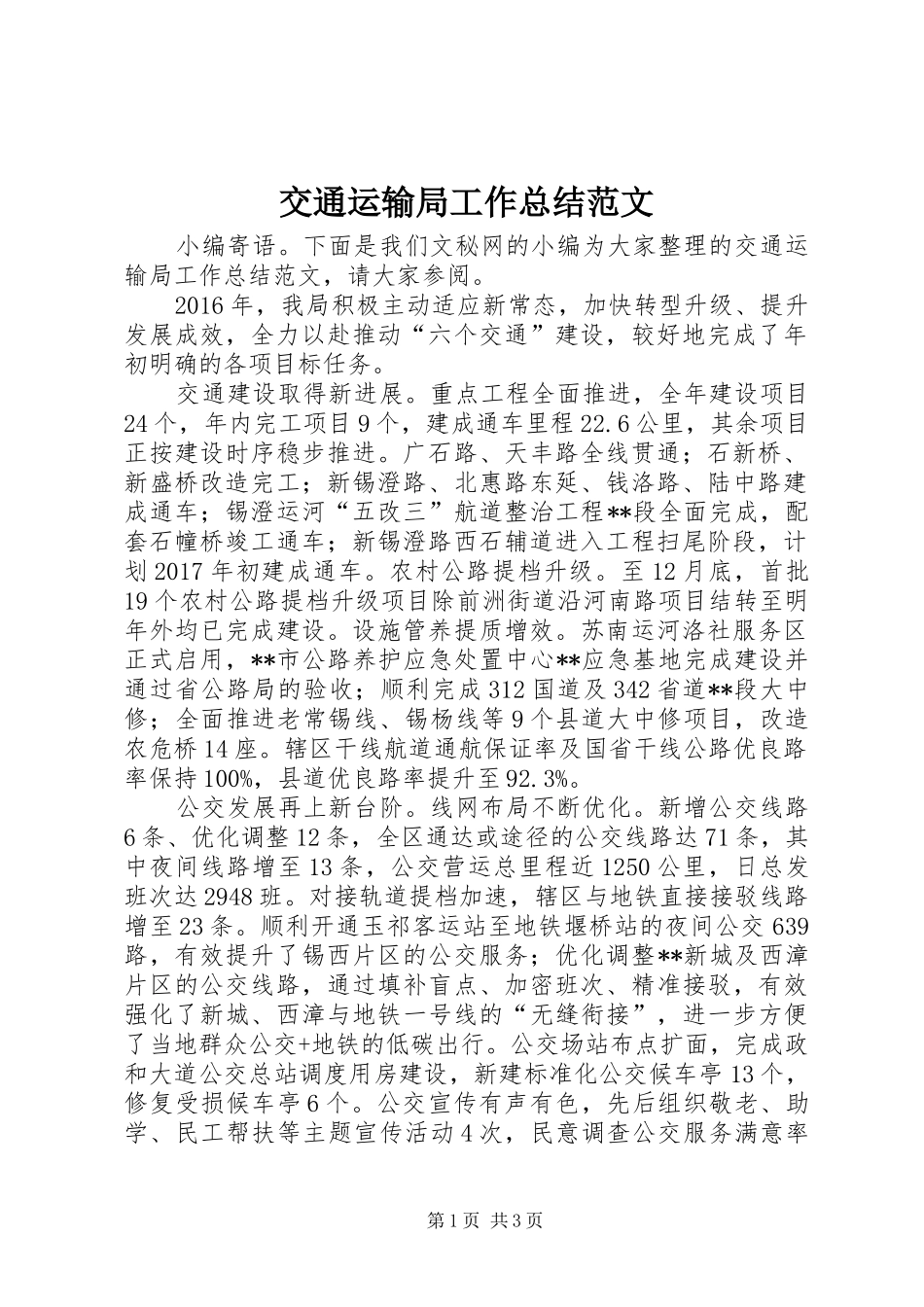 交通运输局工作总结范文 (3)_第1页