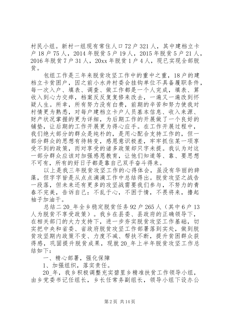 乡镇干部扶贫总结大全_第2页