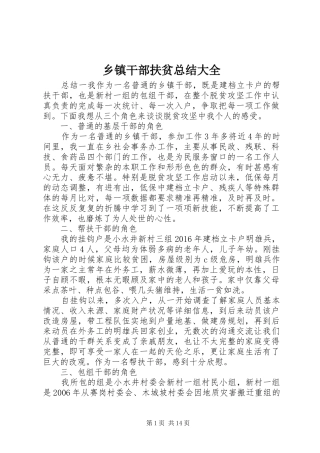 乡镇干部扶贫总结大全