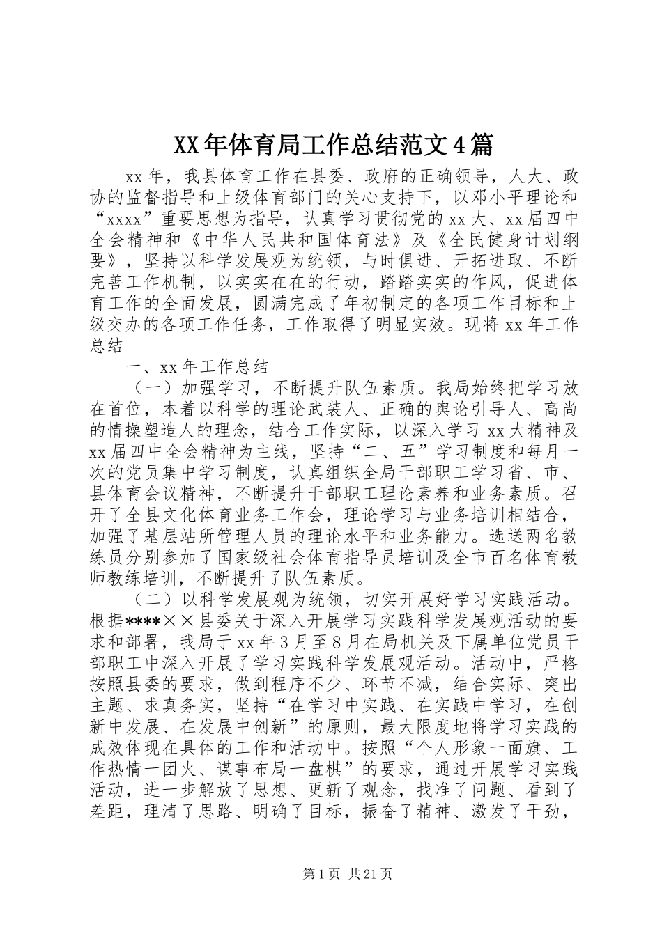XX年体育局工作总结范文4篇_第1页