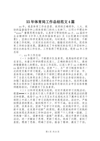 XX年体育局工作总结范文4篇