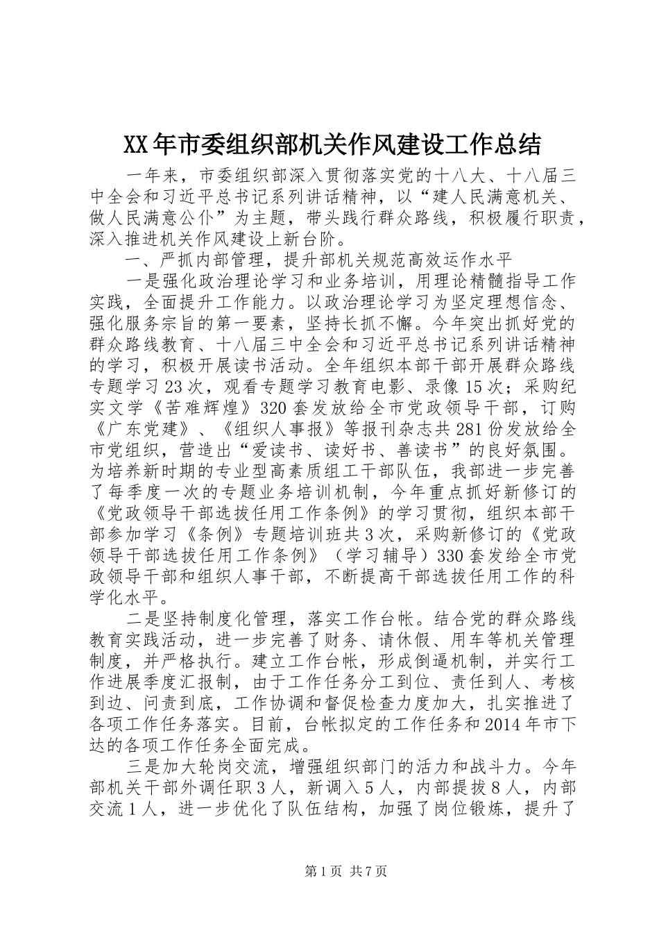 XX年市委组织部机关作风建设工作总结_第1页