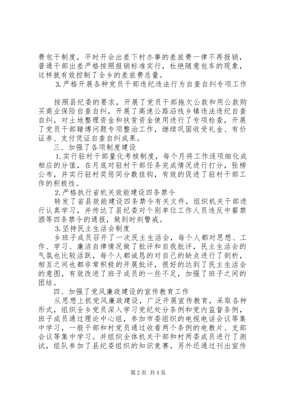 ×乡镇去年落实党风廉政建设责任制及纪检监察工作总结_第2页