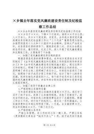 ×乡镇去年落实党风廉政建设责任制及纪检监察工作总结