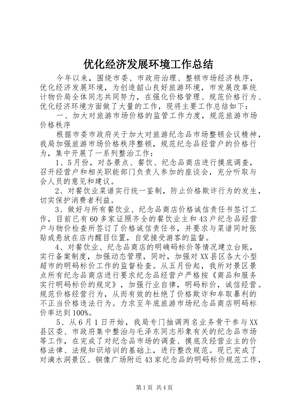 优化经济发展环境工作总结 (15)_第1页