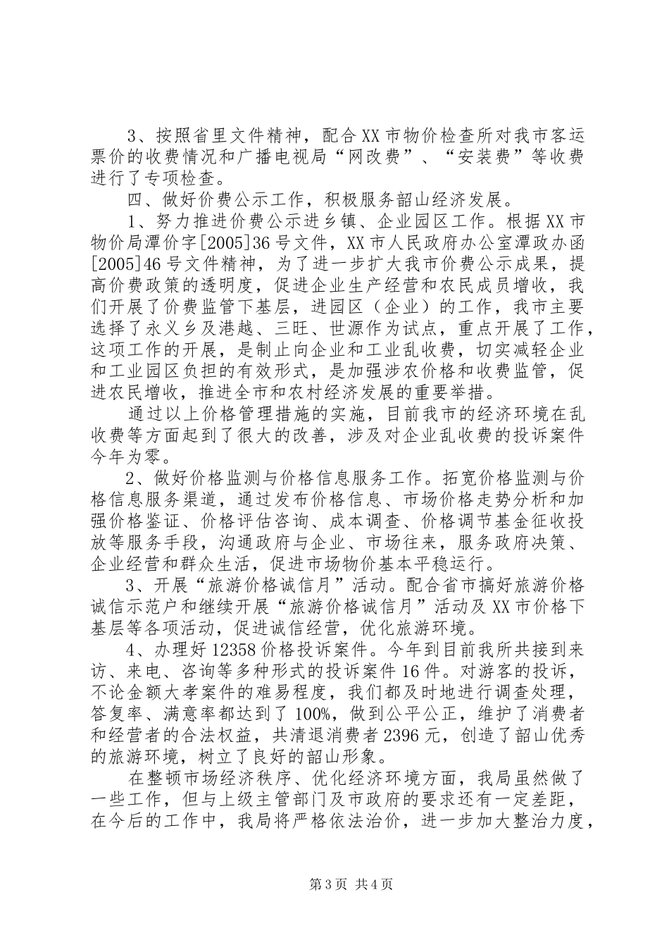 优化经济发展环境工作总结 (15)_第3页