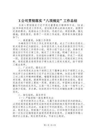 X公司贯彻落实“八项规定”工作总结 (3)