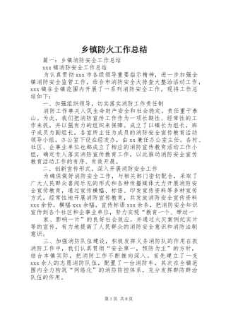 乡镇防火工作总结