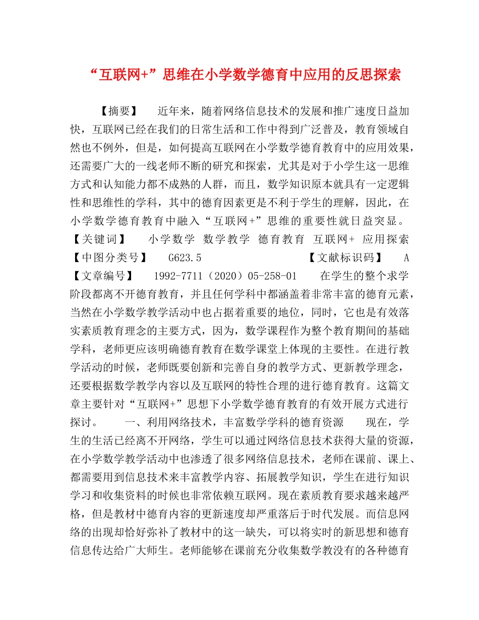 “互联网+”思维在小学数学德育中应用的反思探索 _第1页