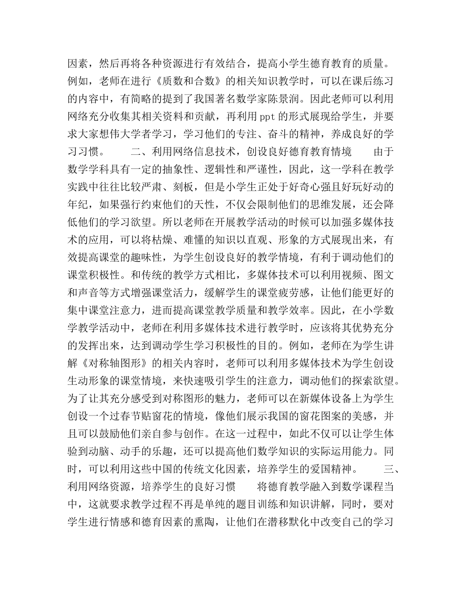 “互联网+”思维在小学数学德育中应用的反思探索 _第2页