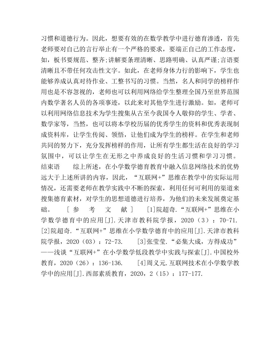 “互联网+”思维在小学数学德育中应用的反思探索 _第3页
